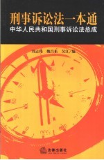 刑事诉讼法一本通  中华人民共和国刑事诉讼法总成