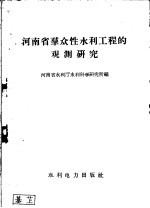 河南省群众性水利工程的观测研究