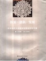 探索·创新·发展  华东师范大学改革研究论文集  下