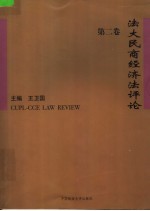 法大民商经济法评论 第2卷