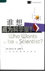 谁想成为科学家？ 选择科学作为职业 choosing science as a career