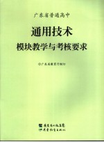 广东省普通高中通用技术模块教学与考核要求