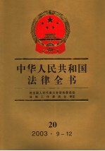 中华人民共和国法律全书 20 2003.9-12