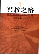 兴教之路 本溪市“十五”教育科研成果汇编