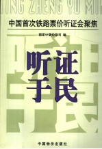 听证于民 中国首次铁路票价听证会聚焦