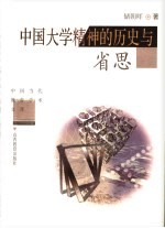 中国大学精神的历史与省思