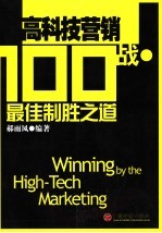 高科技营销100战·最佳制胜之道