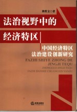 法治视野中的经济特区 中国经济特区法治建设创新研究