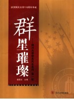 群星璀璨 四川大学校友风采系列 第1辑