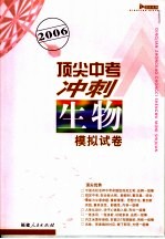 2006顶尖中考冲刺模拟试卷·生物