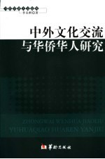 中外文化交流与华侨华人研究