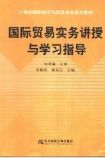 国际贸易实务讲授与学习指导