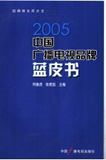 2005中国广播电视品牌蓝皮书