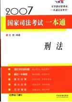 2007国家司法考试一本通 刑法