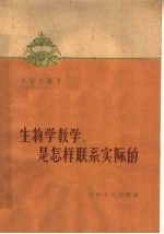 生物学教学是怎样联系实际的