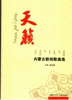 天籁 内蒙古新创歌曲选集