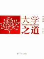 大学之道  华东师范大学教育理念与实践  中