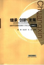 继承 创新 发展 高校学生思想政治教育工作论文集 2005