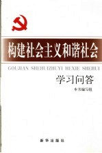 构建社会主义和谐社会学习问答