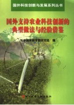 国外支持农业科技创新的典型做法与经验借鉴