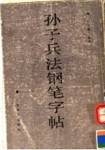 孙子兵法钢笔字帖