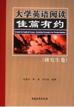 大学英语阅读 佳篇有约 研究生卷 Reading passages for postgradates