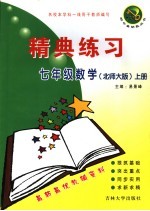 精典练习 数学 七年级 上 北师大版