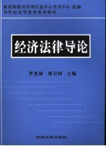 经济法律导论