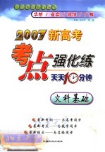 2007新高考考点强化练 天天十分钟 文科基础