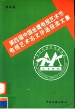 第四届中国金鹰电视艺术节电视艺术论文评选获奖文集 评论卷