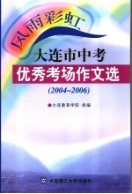 风雨彩虹 大连市中考优秀考场作文选 2004-2006