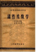 高等学校教学用书 线性代数学