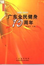 广东全民健身十周年 1995-2005