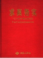 求真务实 “三个代表”践行风采录