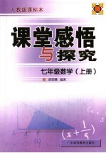 课堂感悟和探究应用 数学．七年级 上