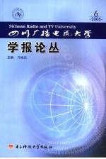 四川广播电视大学学报论丛