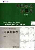 中国学者看世界 2 国家利益卷 National interests