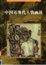 中国近现代人物画风