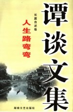 谭谈文集 12 长篇自述卷 人生路弯弯