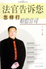 法官告诉您怎样打赔偿官司