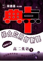 综合应用创新题·典中点  高二英语  试验修订版