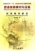 双语教育研究与实验 双语教育新论 On Chinese-English bilingual education in China