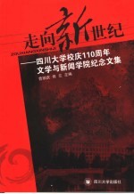 走向新世纪 四川大学校庆一百一十周年文学与新闻学院纪念文集