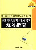 事业单位公开招聘工作人员考试复习指南  2006