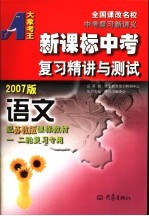 新课标中考复习精讲与测试·语文 苏教版 2007版