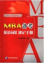 MBA备考英语词汇速记手册