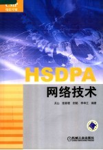 HSDPA网络技术