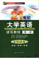 21世纪大学英语读写教程 第1册 3导读本 导教·导学·导考