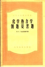 高等学校教学用书 化学热力学例题及习题