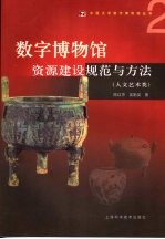 数字博物馆资源建设规范与方法  人文艺术类